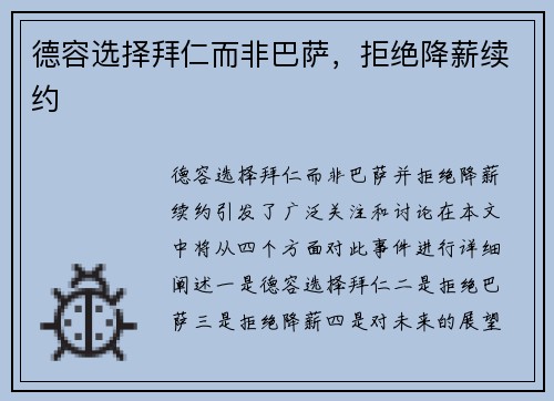 德容选择拜仁而非巴萨，拒绝降薪续约