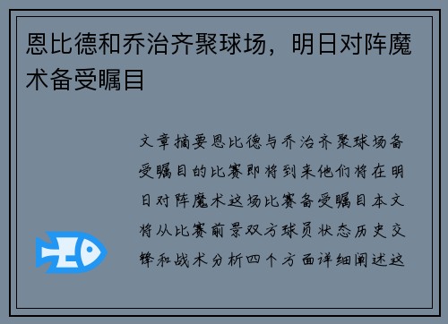 恩比德和乔治齐聚球场，明日对阵魔术备受瞩目