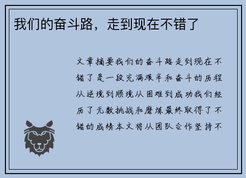 我们的奋斗路，走到现在不错了
