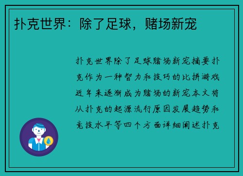 扑克世界：除了足球，赌场新宠
