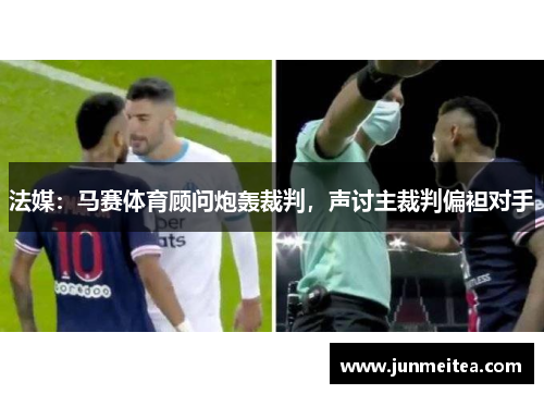 法媒：马赛体育顾问炮轰裁判，声讨主裁判偏袒对手